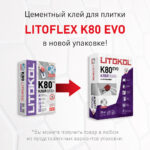 LITOFLEX K80 (класс С2 E) — изображение 2