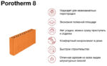 Керамический блок Porotherm 8 М75 4,5 НФ, 500*80*219 мм — изображение 4