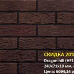 Клинкерная плитка King Klinker (HF18) Dragon hill