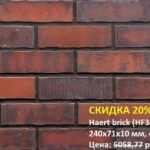 Клинкерная плитка King Klinker (HF30) Haert brick